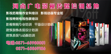 影視制作全科培訓 影視后期制作全科培訓 動畫培訓 河南廣電影視傳媒培訓基地 電話：0371-65980001